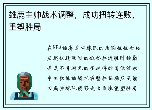 雄鹿主帅战术调整，成功扭转连败，重塑胜局