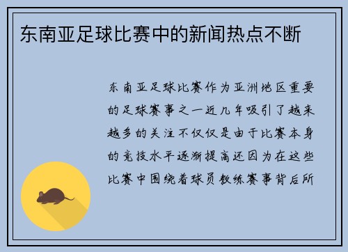 东南亚足球比赛中的新闻热点不断