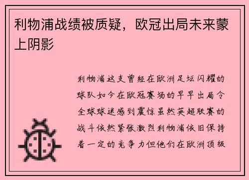 利物浦战绩被质疑，欧冠出局未来蒙上阴影