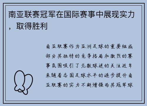 南亚联赛冠军在国际赛事中展现实力，取得胜利