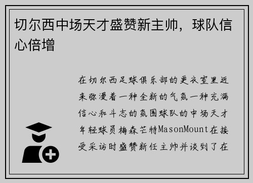 切尔西中场天才盛赞新主帅，球队信心倍增