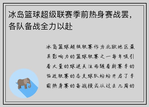 冰岛篮球超级联赛季前热身赛战罢，各队备战全力以赴