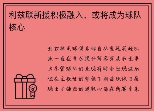 利兹联新援积极融入，或将成为球队核心