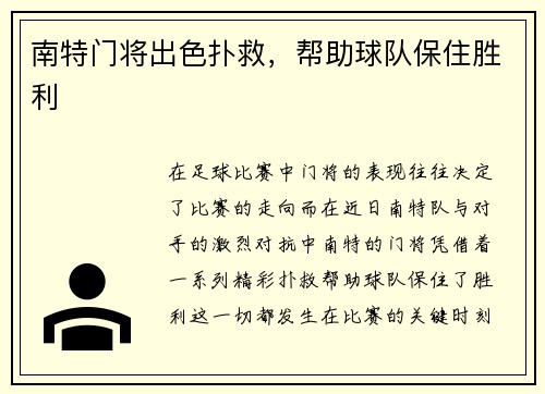 南特门将出色扑救，帮助球队保住胜利