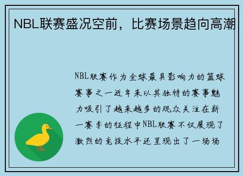 NBL联赛盛况空前，比赛场景趋向高潮