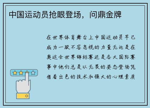 中国运动员抢眼登场，问鼎金牌