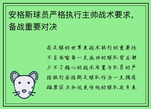 安格斯球员严格执行主帅战术要求，备战重要对决