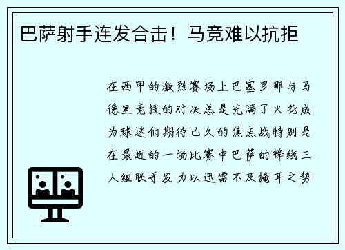 巴萨射手连发合击！马竞难以抗拒