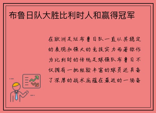 布鲁日队大胜比利时人和赢得冠军