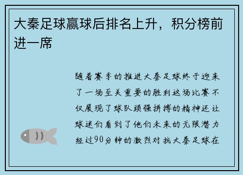 大秦足球赢球后排名上升，积分榜前进一席