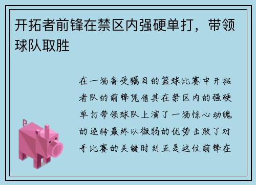 开拓者前锋在禁区内强硬单打，带领球队取胜