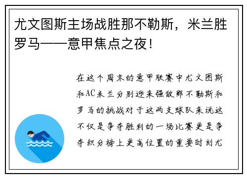 尤文图斯主场战胜那不勒斯，米兰胜罗马——意甲焦点之夜！