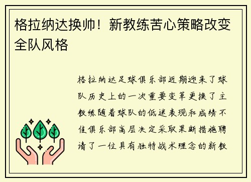 格拉纳达换帅！新教练苦心策略改变全队风格