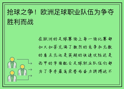 抢球之争！欧洲足球职业队伍为争夺胜利而战