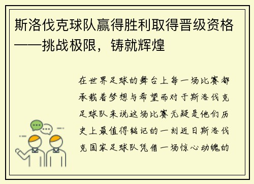 斯洛伐克球队赢得胜利取得晋级资格——挑战极限，铸就辉煌