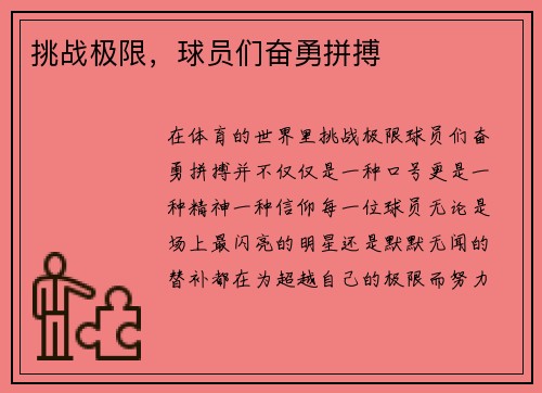 挑战极限，球员们奋勇拼搏