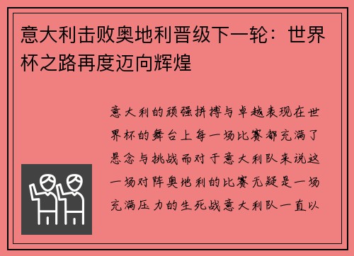 意大利击败奥地利晋级下一轮：世界杯之路再度迈向辉煌