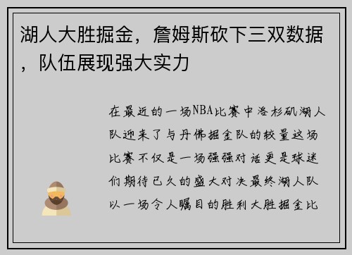 湖人大胜掘金，詹姆斯砍下三双数据，队伍展现强大实力