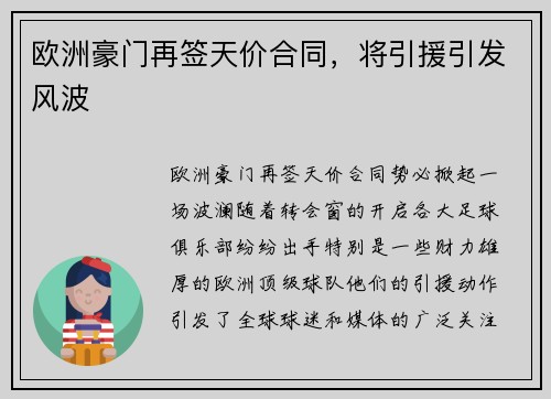 欧洲豪门再签天价合同，将引援引发风波