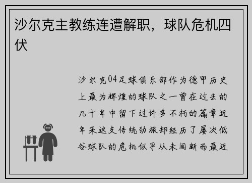 沙尔克主教练连遭解职，球队危机四伏