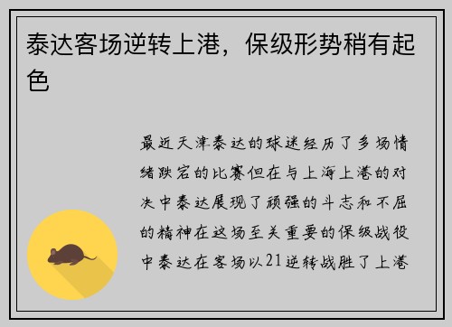 泰达客场逆转上港，保级形势稍有起色