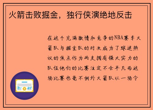 火箭击败掘金，独行侠演绝地反击