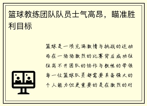 篮球教练团队队员士气高昂，瞄准胜利目标