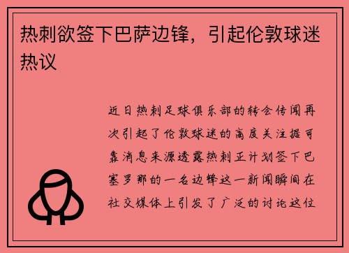 热刺欲签下巴萨边锋，引起伦敦球迷热议