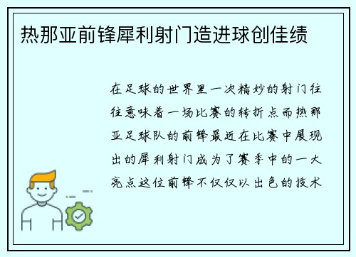 热那亚前锋犀利射门造进球创佳绩