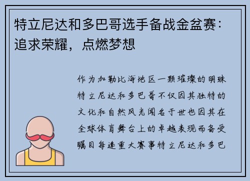 特立尼达和多巴哥选手备战金盆赛：追求荣耀，点燃梦想