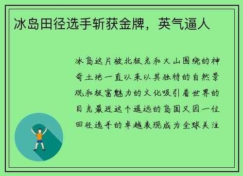 冰岛田径选手斩获金牌，英气逼人