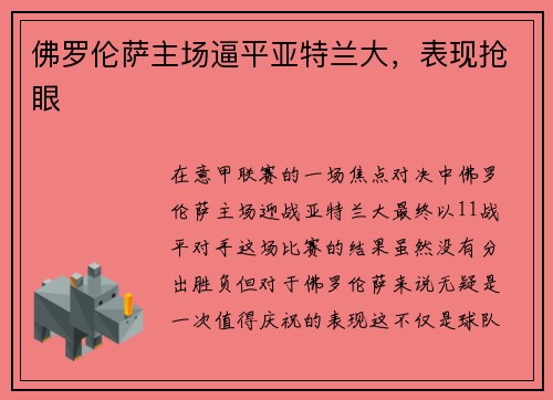 佛罗伦萨主场逼平亚特兰大，表现抢眼