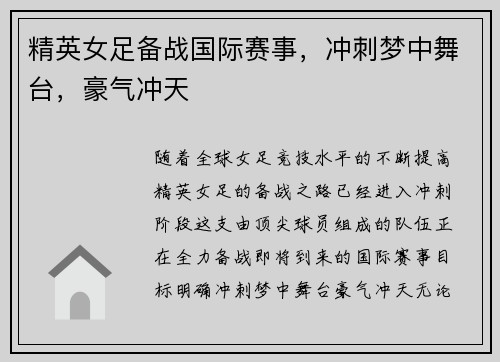 精英女足备战国际赛事，冲刺梦中舞台，豪气冲天