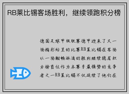 RB莱比锡客场胜利，继续领跑积分榜