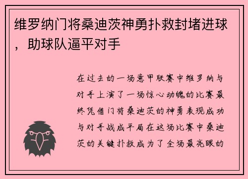 维罗纳门将桑迪茨神勇扑救封堵进球，助球队逼平对手