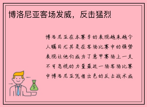 博洛尼亚客场发威，反击猛烈