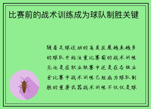 比赛前的战术训练成为球队制胜关键