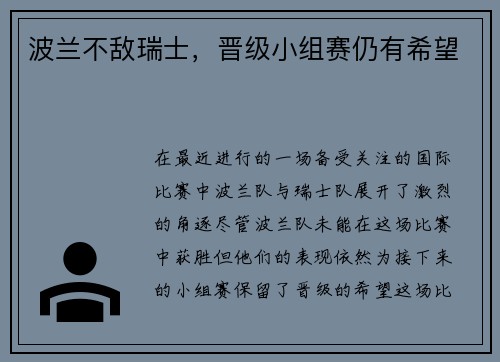 波兰不敌瑞士，晋级小组赛仍有希望