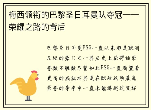 梅西领衔的巴黎圣日耳曼队夺冠——荣耀之路的背后