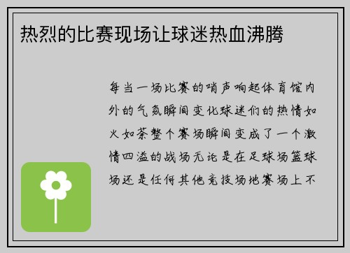 热烈的比赛现场让球迷热血沸腾