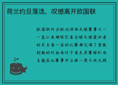 荷兰约旦落选，叹憾离开欧国联