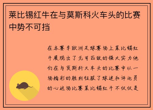 莱比锡红牛在与莫斯科火车头的比赛中势不可挡