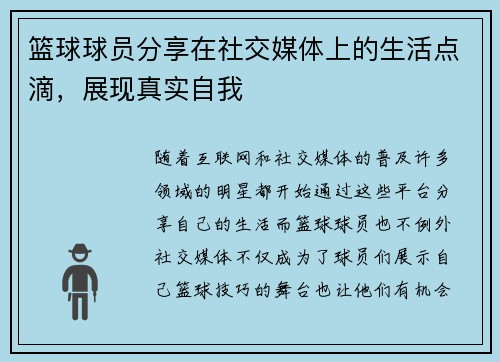 篮球球员分享在社交媒体上的生活点滴，展现真实自我