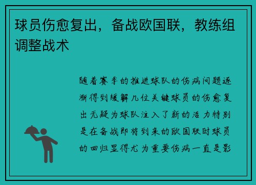 球员伤愈复出，备战欧国联，教练组调整战术