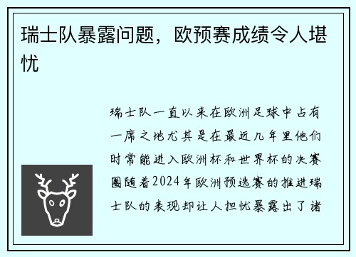 瑞士队暴露问题，欧预赛成绩令人堪忧