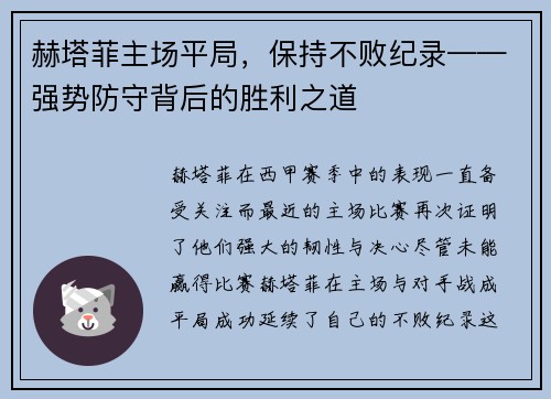 赫塔菲主场平局，保持不败纪录——强势防守背后的胜利之道