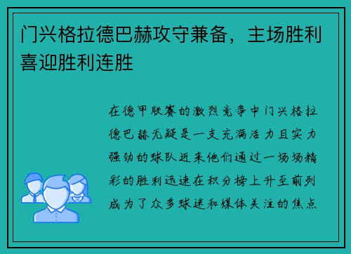 门兴格拉德巴赫攻守兼备，主场胜利喜迎胜利连胜