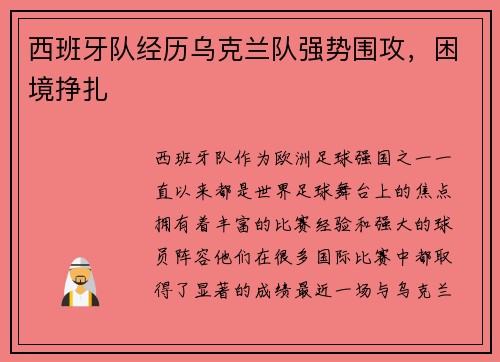 西班牙队经历乌克兰队强势围攻，困境挣扎