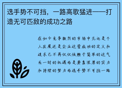 选手势不可挡，一路高歌猛进——打造无可匹敌的成功之路