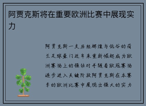 阿贾克斯将在重要欧洲比赛中展现实力